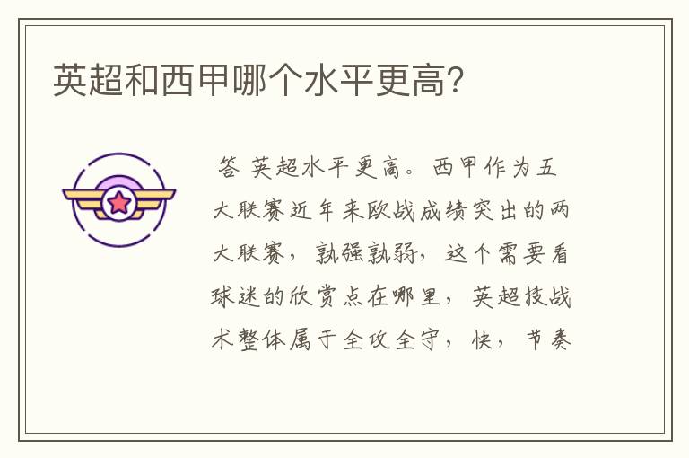 英超和西甲哪个水平更高?