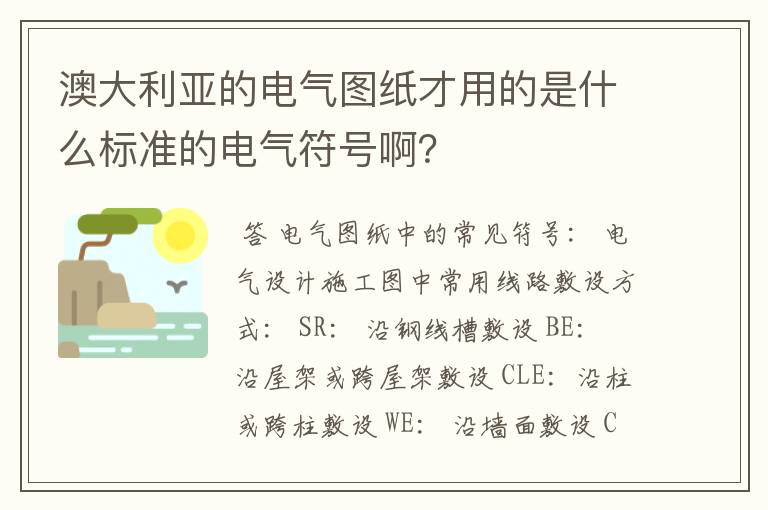 澳大利亚的电气图纸才用的是什么标准的电气符号啊?