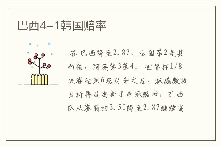 巴西4-1韩国赔率