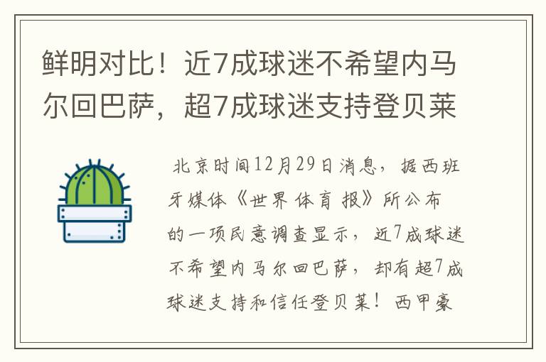 鲜明对比!近7成球迷不希望内马尔回巴萨,超7成球迷支持登贝莱!