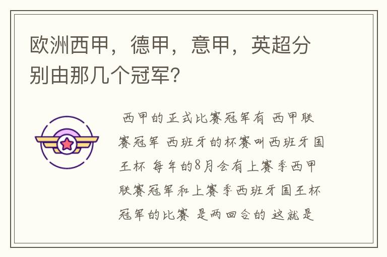 欧洲西甲,德甲,意甲,英超分别由那几个冠军?