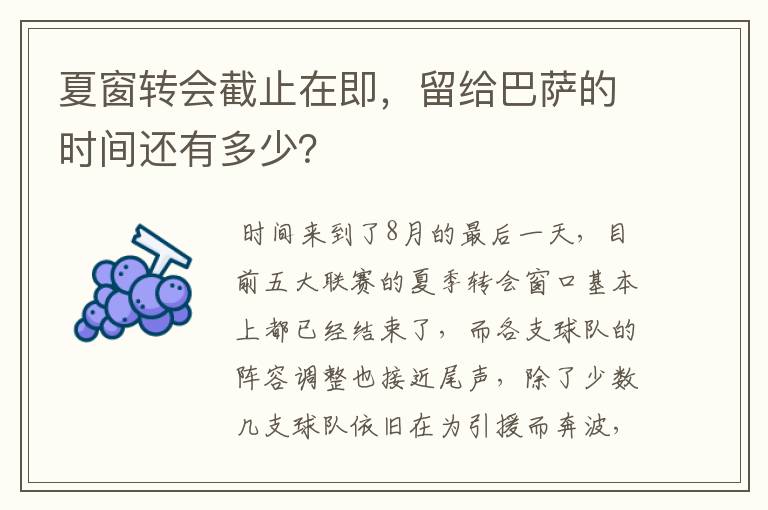 夏窗转会截止在即,留给巴萨的时间还有多少?