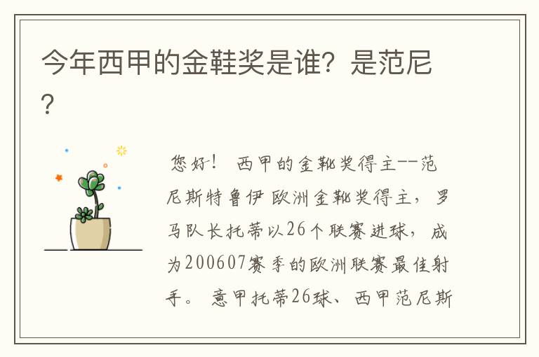 今年西甲的金鞋奖是谁?是范尼?