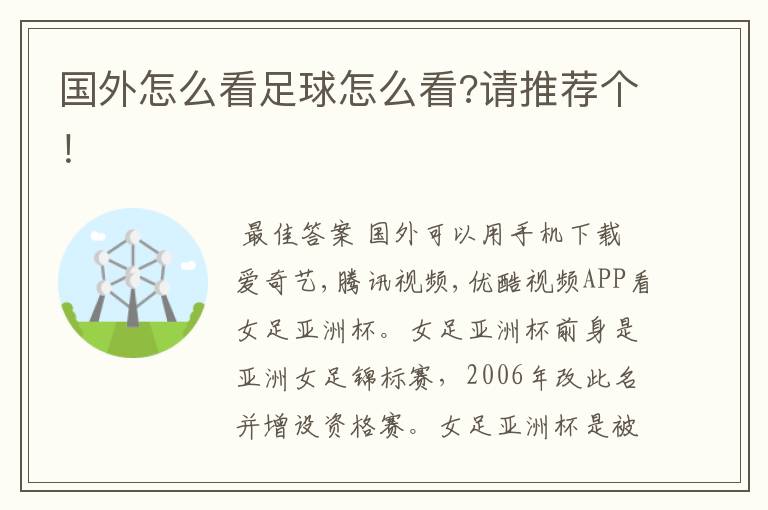 国外怎么看足球怎么看?请推荐个!