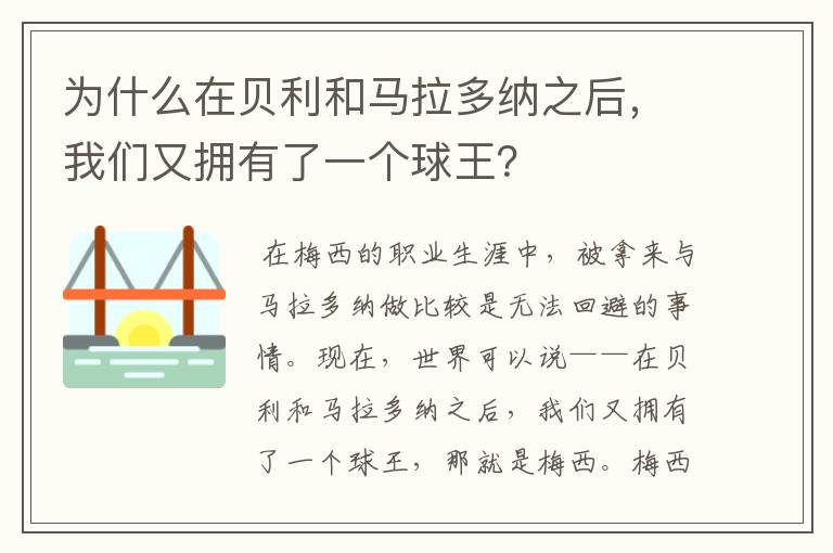 为什么在贝利和马拉多纳之后,我们又拥有了一个球王?