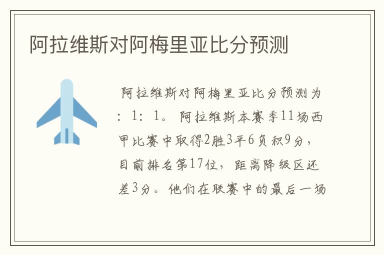 阿拉维斯对阿梅里亚比分预测