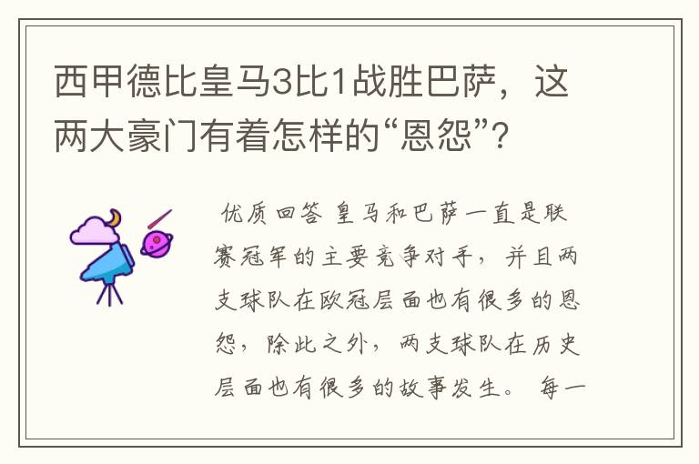西甲德比皇马3比1战胜巴萨,这两大豪门有着怎样的“恩怨”?
