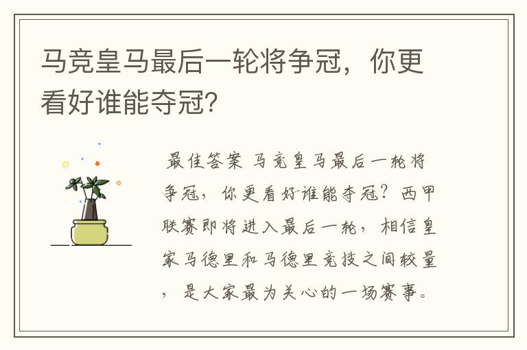 马竞皇马最后一轮将争冠,你更看好谁能夺冠?