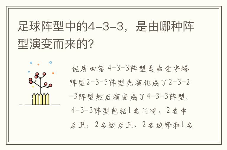足球阵型中的4-3-3,是由哪种阵型演变而来的?