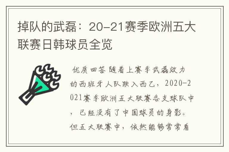 掉队的武磊:20-21赛季欧洲五大联赛日韩球员全览