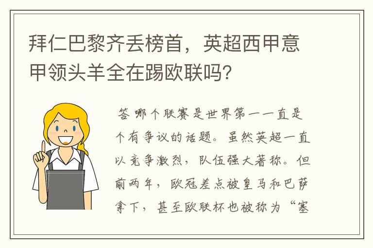 拜仁巴黎齐丢榜首,英超西甲意甲领头羊全在踢欧联吗?