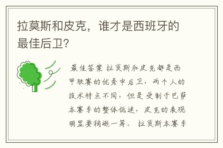 拉莫斯和皮克,谁才是西班牙的最佳后卫?