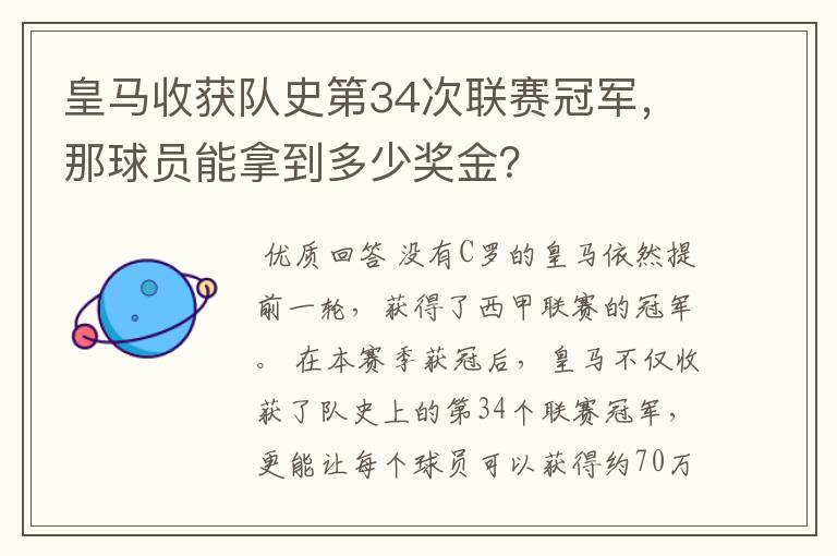 皇马收获队史第34次联赛冠军,那球员能拿到多少奖金?