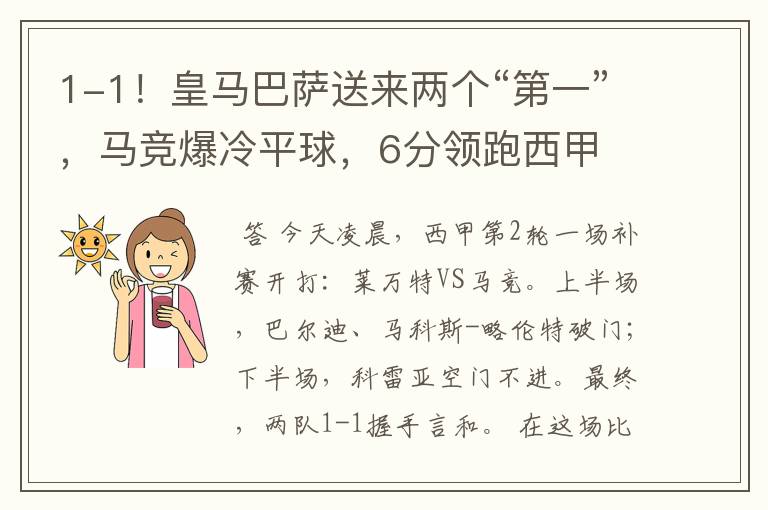 1-1！皇马巴萨送来两个“第一”，马竞爆冷平球，6分领跑西甲