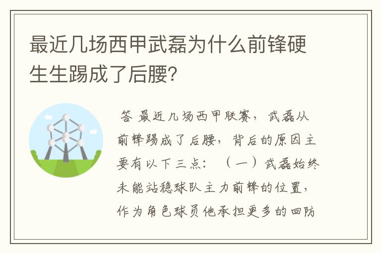 最近几场西甲武磊为什么前锋硬生生踢成了后腰?