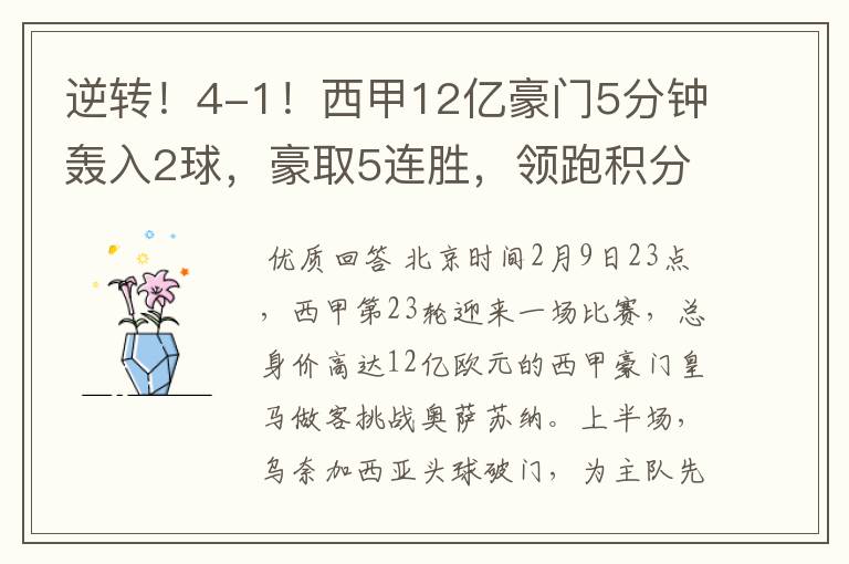逆转!4-1!西甲12亿豪门5分钟轰入2球,豪取5连胜,领跑积分榜