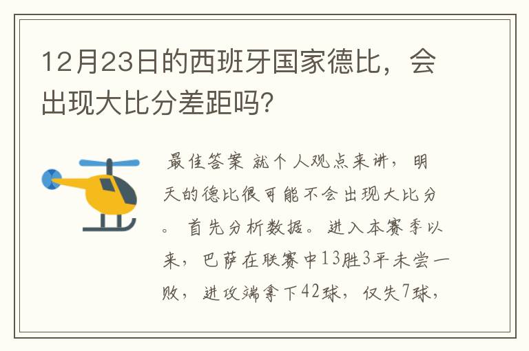 12月23日的西班牙国家德比,会出现大比分差距吗?