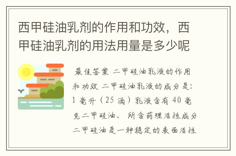 西甲硅油乳剂的作用和功效,西甲硅油乳剂的用法用量是多少呢?