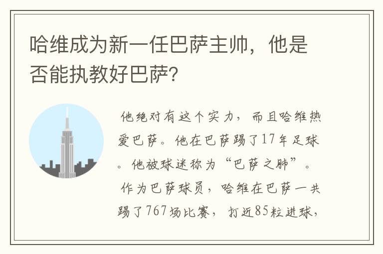 哈维成为新一任巴萨主帅，他是否能执教好巴萨？