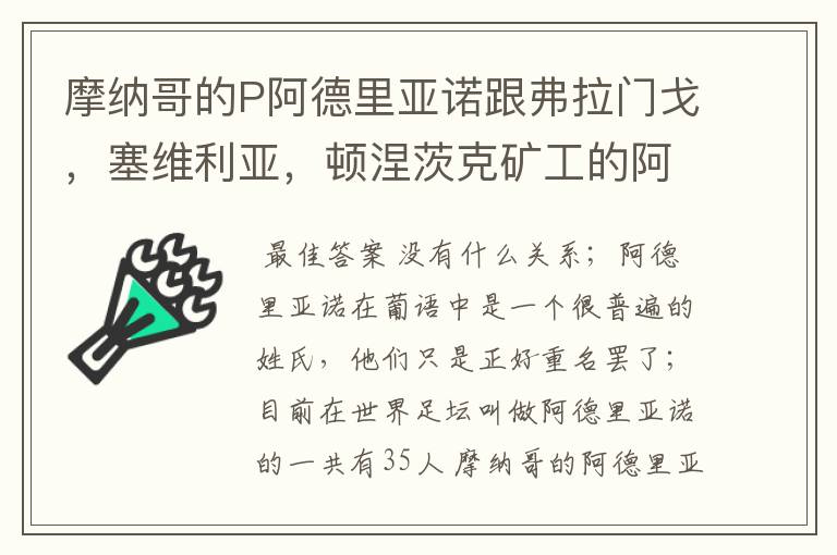 摩纳哥的P阿德里亚诺跟弗拉门戈,塞维利亚,顿涅茨克矿工的阿德里亚诺有什么关系?