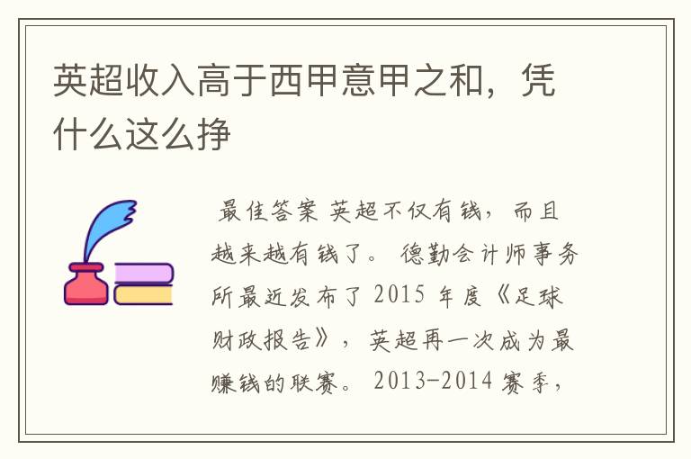 英超收入高于西甲意甲之和,凭什么这么挣