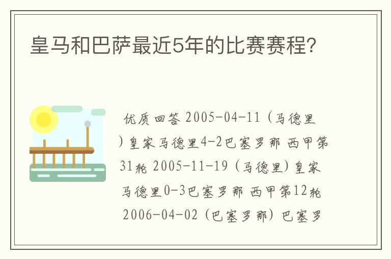 皇马和巴萨最近5年的比赛赛程?