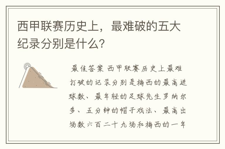 西甲联赛历史上,最难破的五大纪录分别是什么?