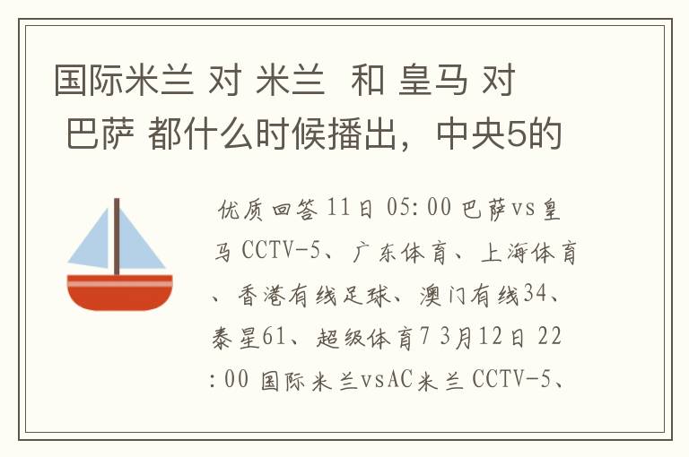 国际米兰 对 米兰 和 皇马 对 巴萨 都什么时候播出,中央5的。
