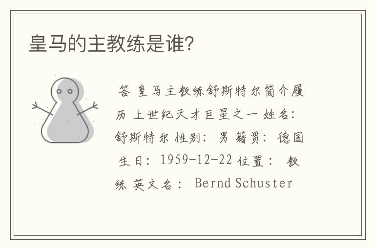 皇马的主教练是谁?