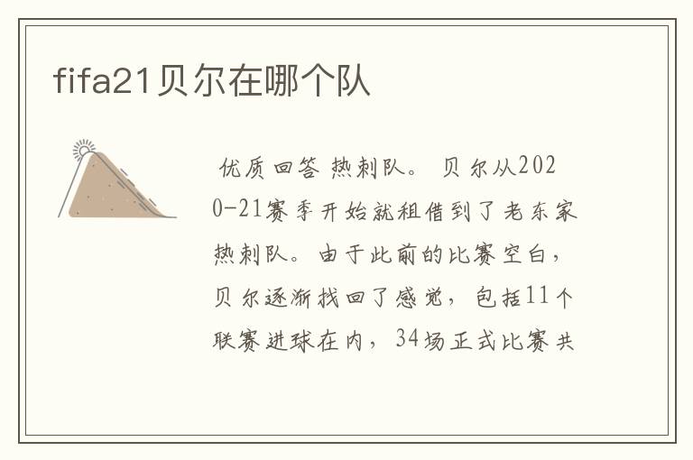 fifa21贝尔在哪个队