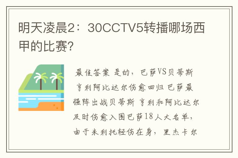 明天凌晨2:30CCTV5转播哪场西甲的比赛?