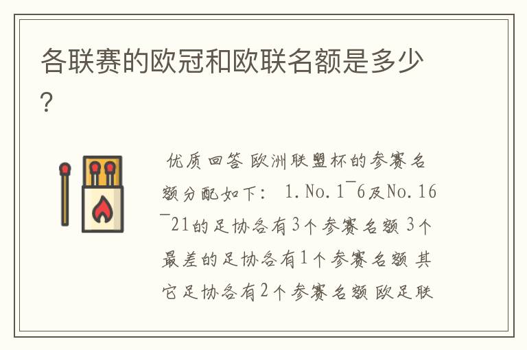各联赛的欧冠和欧联名额是多少?