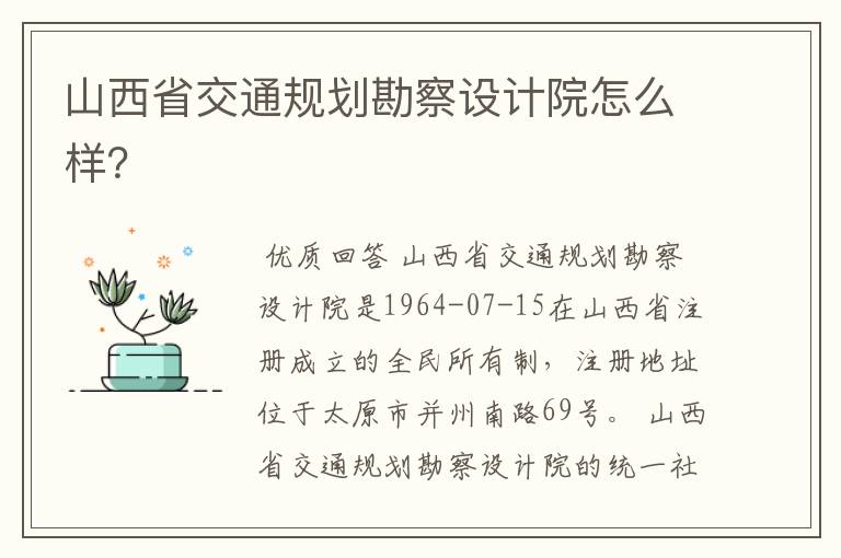 山西省交通规划勘察设计院怎么样?