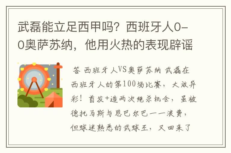 武磊能立足西甲吗?西班牙人0-0奥萨苏纳,他用火热的表现辟谣