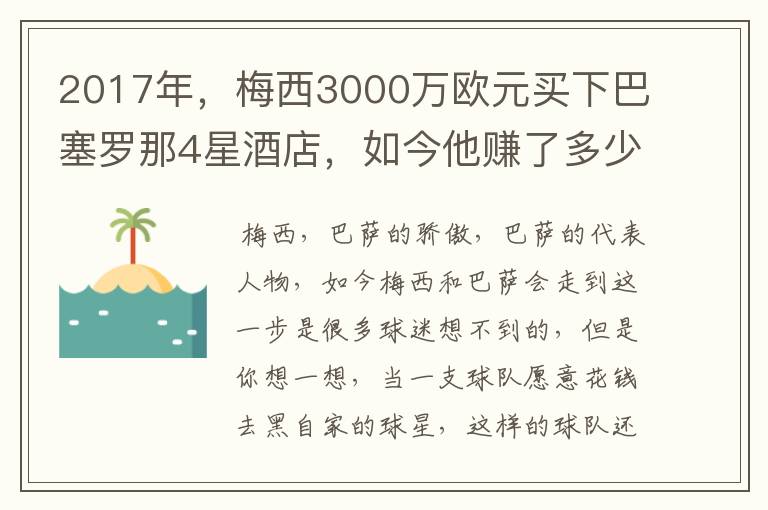 2017年,梅西3000万欧元买下巴塞罗那4星酒店,如今他赚了多少钱?