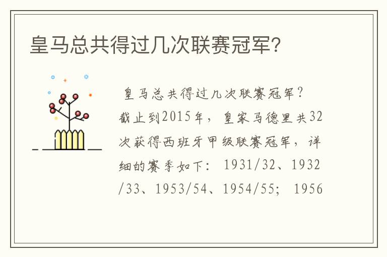 皇马总共得过几次联赛冠军?
