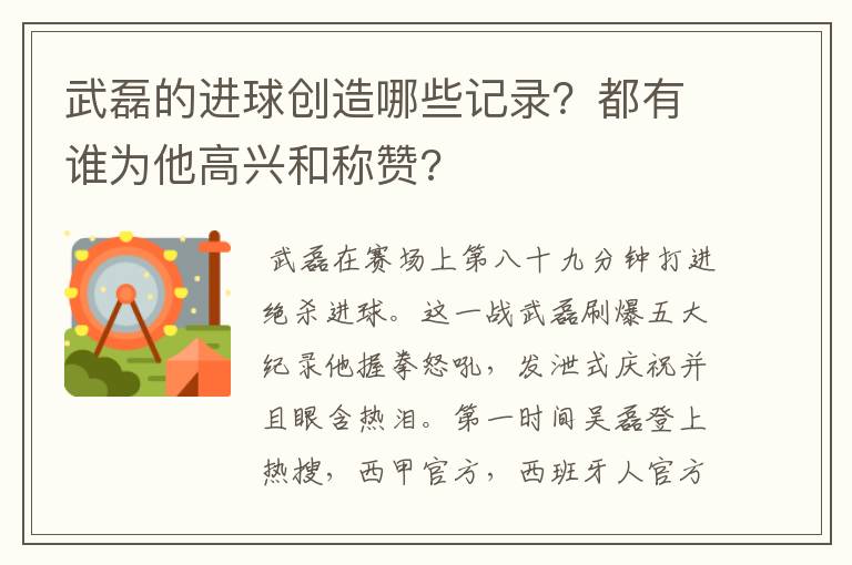 武磊的进球创造哪些记录?都有谁为他高兴和称赞?