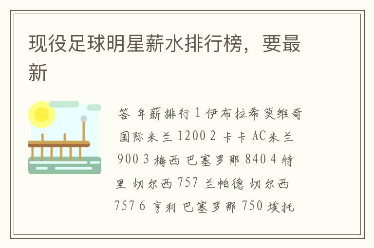 现役足球明星薪水排行榜,要最新
