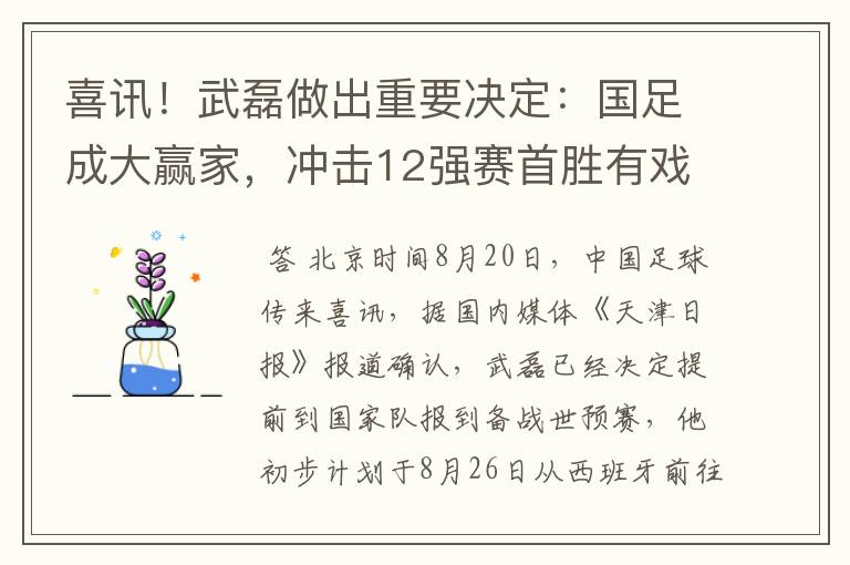 喜讯!武磊做出重要决定:国足成大赢家,冲击12强赛首胜有戏了