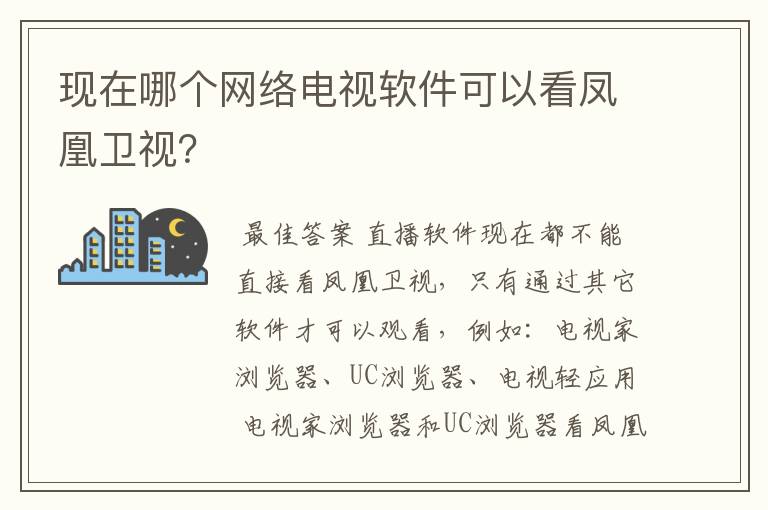 现在哪个网络电视软件可以看凤凰卫视?