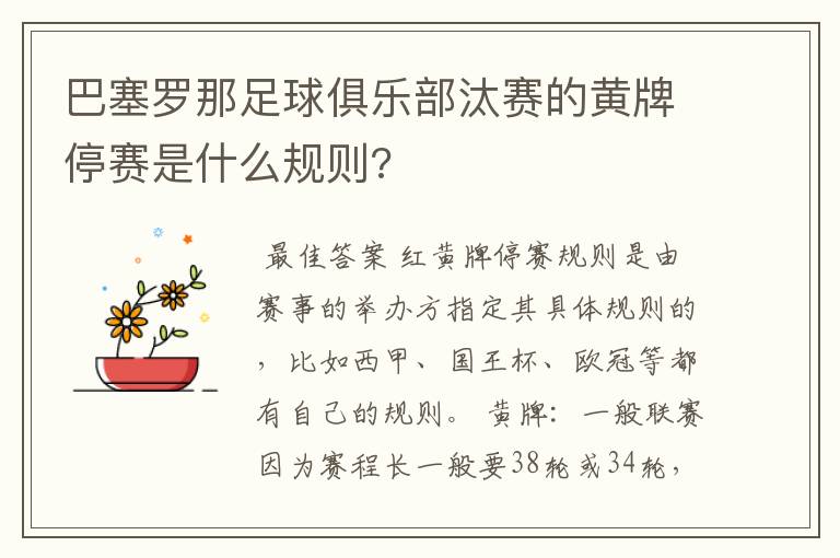 巴塞罗那足球俱乐部汰赛的黄牌停赛是什么规则?