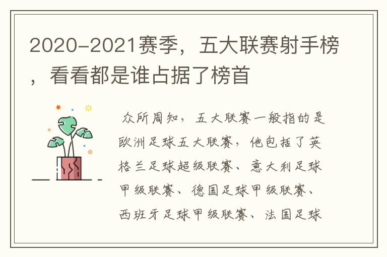 2020-2021赛季,五大联赛射手榜,看看都是谁占据了榜首