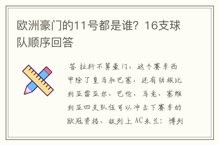 欧洲豪门的11号都是谁?16支球队顺序回答
