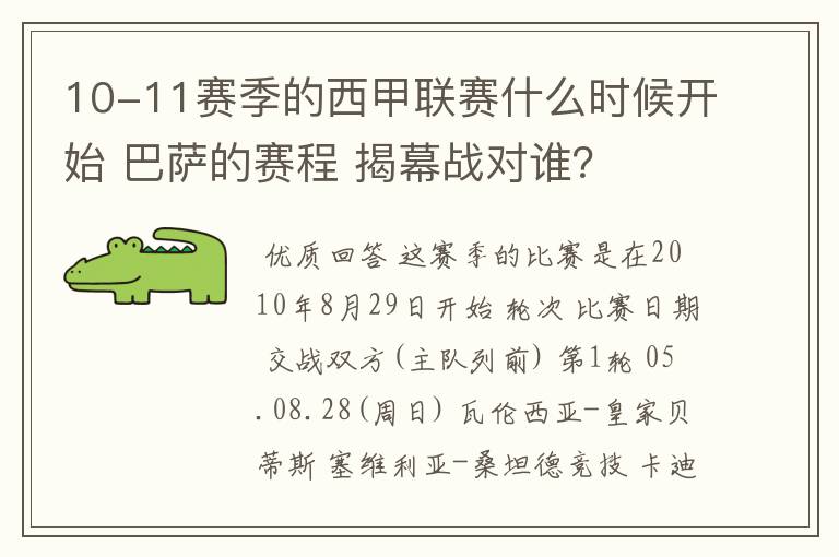 10-11赛季的西甲联赛什么时候开始 巴萨的赛程 揭幕战对谁?
