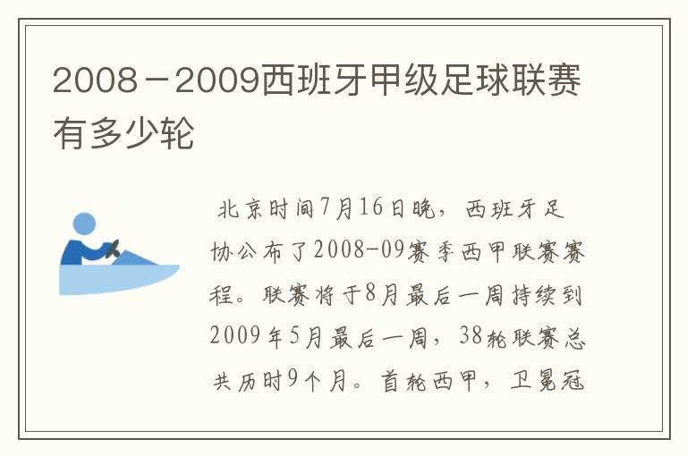 2008-2009西班牙甲级足球联赛有多少轮
