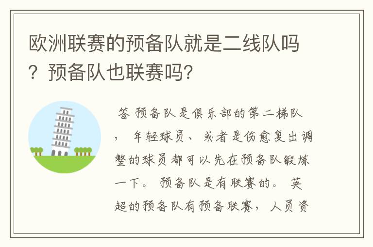 欧洲联赛的预备队就是二线队吗?预备队也联赛吗?