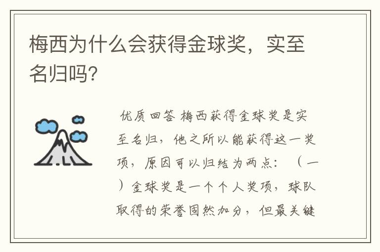 梅西为什么会获得金球奖，实至名归吗？