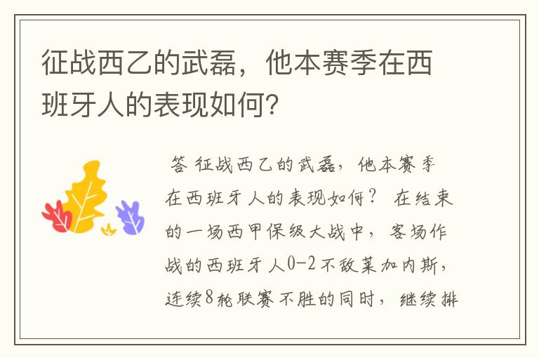 征战西乙的武磊,他本赛季在西班牙人的表现如何?
