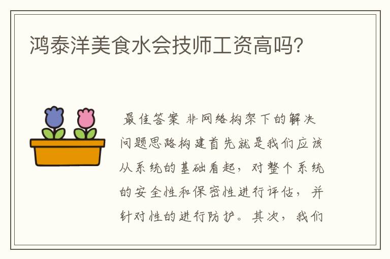 鸿泰洋美食水会技师工资高吗?
