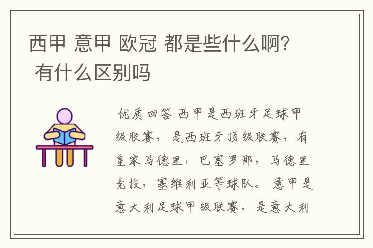 西甲 意甲 欧冠 都是些什么啊? 有什么区别吗